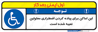  , مکان ها , تخلیه , مسافران , ناتوان جسمی , درنظر گرفته , 