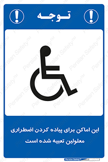  , مکان ها , تخلیه , مسافران , ناتوان جسمی , درنظر گرفته , 