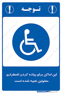  , مکان ها , تخلیه , مسافران , ناتوان جسمی , درنظر گرفته , 