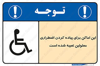  , مکان ها , تخلیه , مسافران , ناتوان جسمی , درنظر گرفته , 