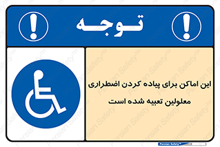  , مکان ها , تخلیه , مسافران , ناتوان جسمی , درنظر گرفته , 