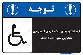  , مکان ها , تخلیه , مسافران , ناتوان جسمی , درنظر گرفته , 