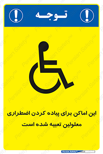  , مکان ها , تخلیه , مسافران , ناتوان جسمی , درنظر گرفته , 