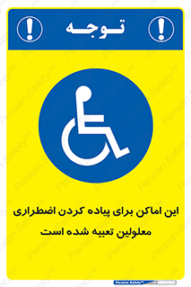  , مکان ها , تخلیه , مسافران , ناتوان جسمی , درنظر گرفته , 