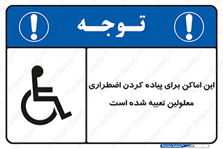  , مکان ها , تخلیه , مسافران , ناتوان جسمی , درنظر گرفته , 