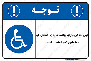  , مکان ها , تخلیه , مسافران , ناتوان جسمی , درنظر گرفته , 