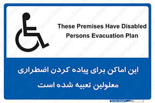  , مکان ها , تخلیه , مسافران , ناتوان جسمی , درنظر گرفته , 