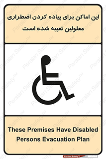 تابلوی ایمنی این اماکن برای پیاده کردن اضطراری معلولین تعبیه شده است – طرح 10868
