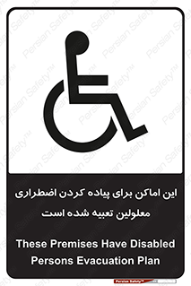 تابلوی ایمنی این اماکن برای پیاده کردن اضطراری معلولین تعبیه شده است – طرح 10868