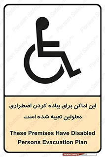 تابلوی ایمنی این اماکن برای پیاده کردن اضطراری معلولین تعبیه شده است – طرح 10868