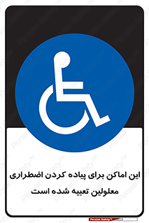  , مکان ها , تخلیه , مسافران , ناتوان جسمی , درنظر گرفته , 