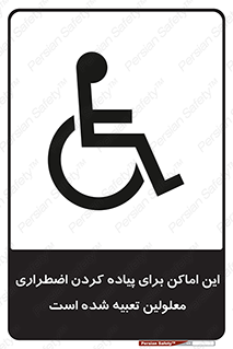  , مکان ها , تخلیه , مسافران , ناتوان جسمی , درنظر گرفته , 