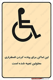 تابلوی ایمنی این اماکن برای پیاده کردن اضطراری معلولین تعبیه شده است – طرح 10868