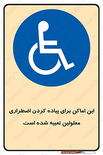  , مکان ها , تخلیه , مسافران , ناتوان جسمی , درنظر گرفته , 