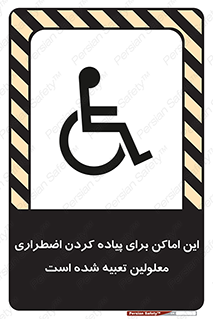 تابلوی ایمنی این اماکن برای پیاده کردن اضطراری معلولین تعبیه شده است – طرح 10868