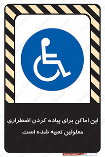  , مکان ها , تخلیه , مسافران , ناتوان جسمی , درنظر گرفته , 