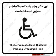 تابلوی ایمنی این اماکن برای پیاده کردن اضطراری معلولین تعبیه شده است – طرح 10868