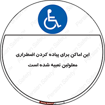  , مکان ها , تخلیه , مسافران , ناتوان جسمی , درنظر گرفته , 