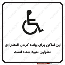 تابلوی ایمنی این اماکن برای پیاده کردن اضطراری معلولین تعبیه شده است – طرح 10868