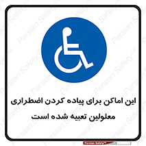  , مکان ها , تخلیه , مسافران , ناتوان جسمی , درنظر گرفته , 