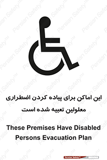  , مکان ها , تخلیه , مسافران , ناتوان جسمی , درنظر گرفته , 