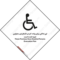  , مکان ها , تخلیه , مسافران , ناتوان جسمی , درنظر گرفته , 