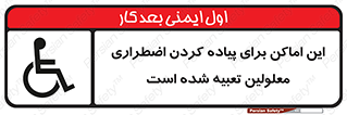  , مکان ها , تخلیه , مسافران , ناتوان جسمی , درنظر گرفته , 