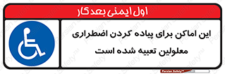  , مکان ها , تخلیه , مسافران , ناتوان جسمی , درنظر گرفته , 