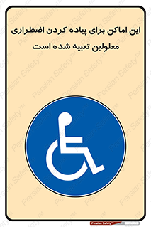  , مکان ها , تخلیه , مسافران , ناتوان جسمی , درنظر گرفته , 