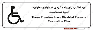  , مکان ها , تخلیه , مسافران , ناتوان جسمی , درنظر گرفته , 