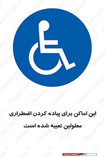  , مکان ها , تخلیه , مسافران , ناتوان جسمی , درنظر گرفته , 