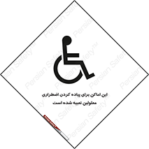 تابلوی ایمنی این اماکن برای پیاده کردن اضطراری معلولین تعبیه شده است – طرح 10868