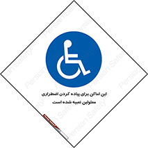  , مکان ها , تخلیه , مسافران , ناتوان جسمی , درنظر گرفته , 