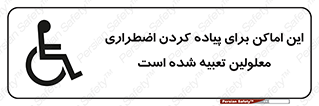 Safety sign: These Premises Have Disabled Persons Evacuation Plan – design 10868