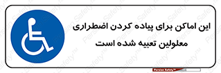  , مکان ها , تخلیه , مسافران , ناتوان جسمی , درنظر گرفته , 