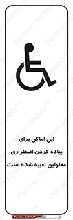  , مکان ها , تخلیه , مسافران , ناتوان جسمی , درنظر گرفته , 