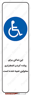  , مکان ها , تخلیه , مسافران , ناتوان جسمی , درنظر گرفته , 