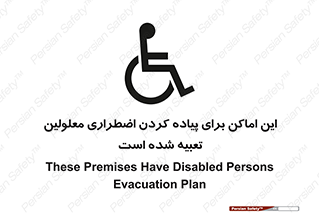 تابلوی ایمنی این اماکن برای پیاده کردن اضطراری معلولین تعبیه شده است – طرح 10868