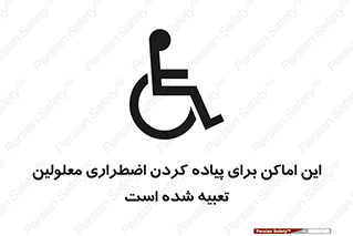  , مکان ها , تخلیه , مسافران , ناتوان جسمی , درنظر گرفته , 