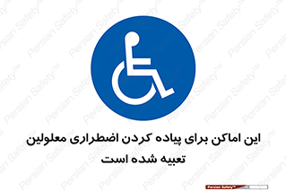  , مکان ها , تخلیه , مسافران , ناتوان جسمی , درنظر گرفته , 