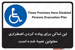 , مکان ها , تخلیه , مسافران , ناتوان جسمی , درنظر گرفته , 
