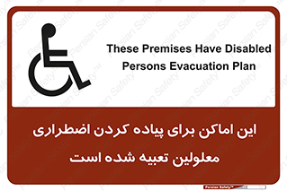  , مکان ها , تخلیه , مسافران , ناتوان جسمی , درنظر گرفته , 