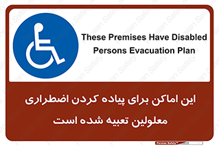  , مکان ها , تخلیه , مسافران , ناتوان جسمی , درنظر گرفته , 