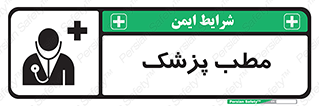 Safety sign: Doctor Room – design 10869