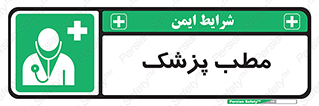  , اتاق , دکتر , 