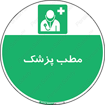  , اتاق , دکتر , 