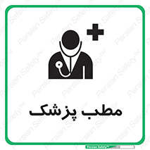  , اتاق , دکتر , 