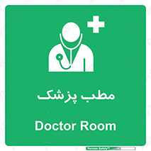  , اتاق , دکتر , 