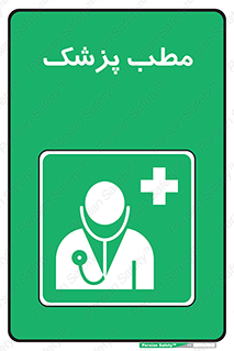  , اتاق , دکتر , 
