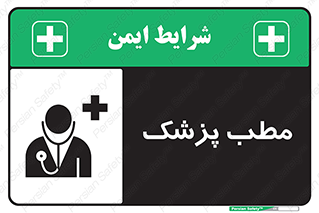 Safety sign: Doctor Room – design 10869